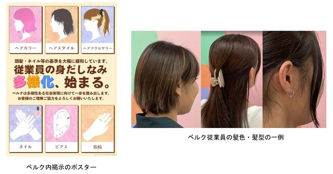 従業員の多様性や個性を尊重し、身だしなみ基準の大幅緩和へ。髪色・髪型自由、ピアス・ネイルも制限緩和　　　　　　　　　　　