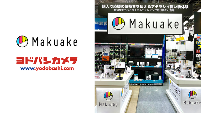 ヨドバシカメラ新宿西口本店を皮切りに「Makuake SHOP」が全国のヨドバシカメラ7店舗で順次オープン、全国計9店舗展開へ