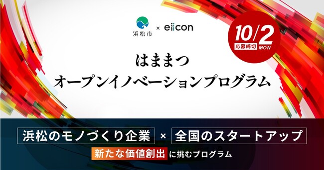 【浜松市 × eiicon】参加浜松市内企業5社が決定！共創に取り組む全国スタートアップからの応募受付を開始！『はままつオープンイノベーションプログラム』