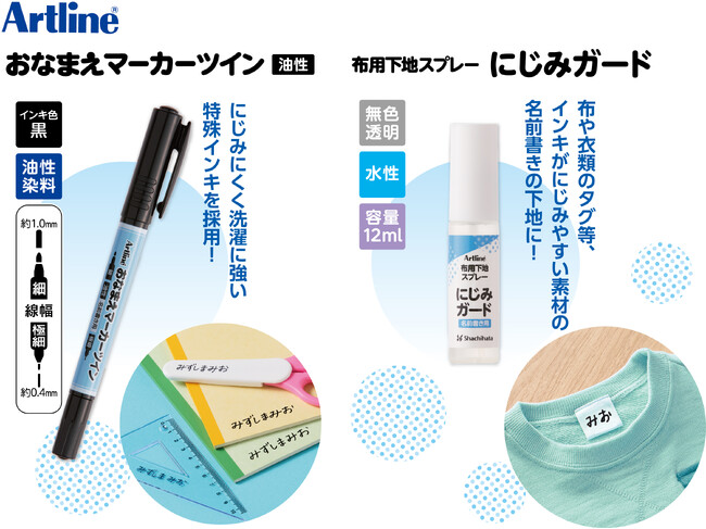 にじまずキレイに書けるので布や衣類のタグなどへの名前書きに最適！「おなまえマーカーツイン＆布用下地スプレー にじみガード」発売