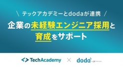 テックアカデミーとdodaが連携し企業の未経験エンジニア採用と育成をサポート〜IT人材不足や、企業間での人材獲得競争の課題解決を目指す〜