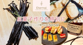 高品質なインドネシア産バニラビーンズを取り扱う「バニラビーンズ専門店 Eternal」が、ポイント還元サイト「Relapo（リラポ）」へ9月4日より掲載開始