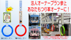 伊賀鉄道の2023年度つり革オーナーを募集します!