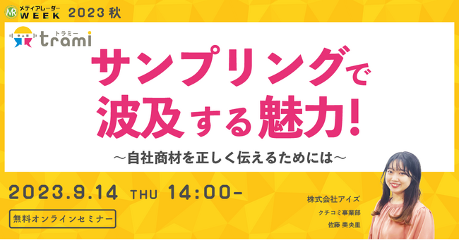 【9月14日開催】サンプリングで波及する魅力！～自社商材を正しく伝えるためには～【無料オンラインセミナー】