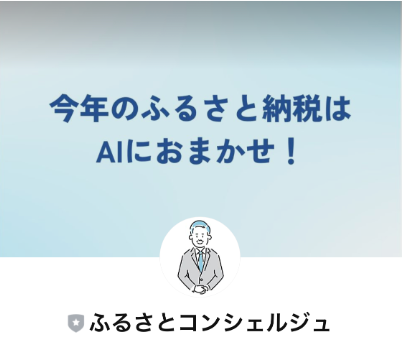 ChatGPTでふるさと納税を提案する「AIふるさと納税コンシェルジュ」を提供開始