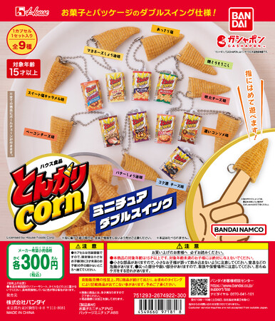 今年で発売45周年！「とんがりコーン」が可愛いミニチュアとなってガシャポン(R)に登場！たくさん集めて夢の全指装着を実現！？