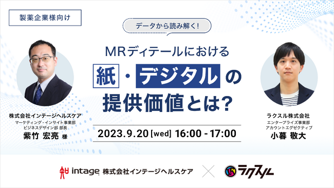 【2023年9月20日（水）インテージヘルスケア×ラクスル共催セミナー】データから読み解く！MRディテールにおける紙・デジタルの提供価値とは？