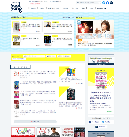 ついに100社が手を組んだ！出版業界が参加する本の総合情報サイト「Book Bang（ブックバン）」の最新事情