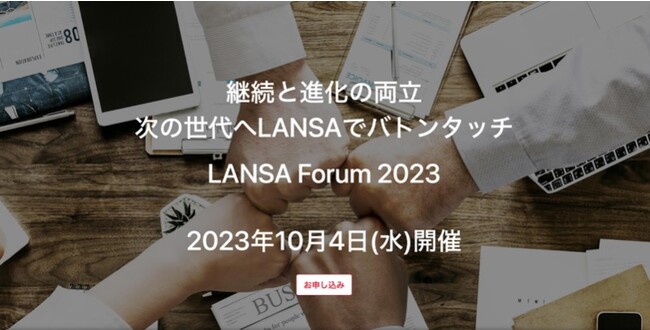LANSA Forum 2023でITシステム世代交代の最適解を提供