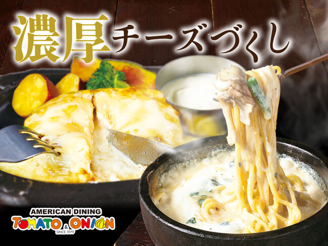 溺れるほどに、濃厚。期間限定でチーズづくしのメニューが登場