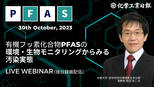 10/30ライブ配信《化学物質管理セミナー》『有機フッ素化合物PFASの環境・生物モニタリングからみる汚染実態』