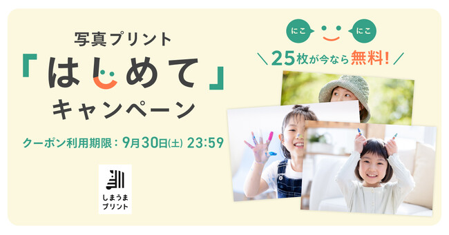 初めての方全員に、今すぐ使えるクーポンをプレゼント！25枚が無料になる「写真プリントはじめてキャンペーン」を開催