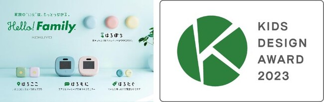 見守り親子IoTブランド「Hello! Family.」シリーズが第17回キッズデザイン賞を受賞