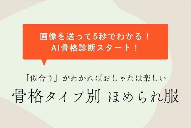 【PAL CLOSET】簡単にわかる！『AI骨格診断』サービスが9月4日（月）スタート