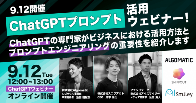 「ChatGPTプロンプト活用ウェビナー」にシゴラクAIの事業責任者が登壇【9月12日（火）正午開催】