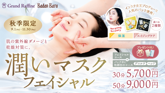 初コラボ！“MEGOOD BEAUTY×グランラフィネ・バダンバルー”秋季限定「潤いマスクフェイシャル」キャンペーンを実施！