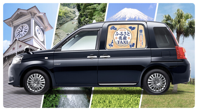 ふるさと納税の返礼品が当たる都内100台限定「ふるさと名産タクシー」が登場