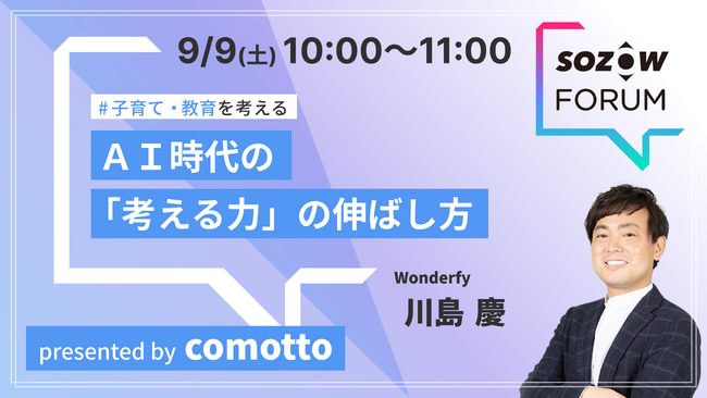子育てに関わる大人の学び合いセミナー「SOZOW FORUM」 9月9日(土)にcomotto（NTTドコモ提供）によるAI時代の教育やマネー教育を考えるセッション追加開催決定