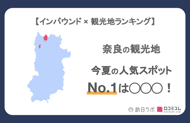 【独自調査】インバウンド人気観光地ランキング奈良編：コロナ後 最新の訪日客の支持を集めたスポットTOP10を発表　#インバウンドMEO