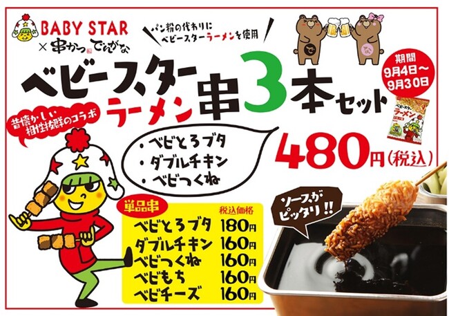 串かつの衣にもベビースター!?9月4日「串（くし）の日」企画で”ベビースター衣”のコラボ串が復活！『串かつ でんがな』×ベビースター