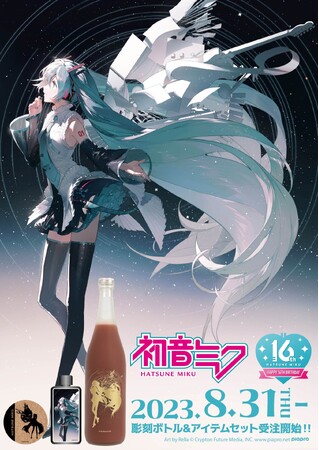 彫刻ボトル＆アイテムセット「初音ミク 16th Birthday」が8月31日より予約受付スタート！　高級感漂う美しい逸品!!