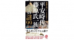 “光る君”の本当のモデルは誰！？『平安時代と藤原氏一族の謎99』9/12刊行！