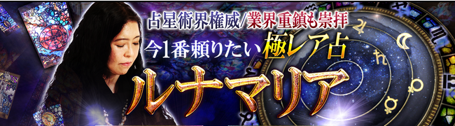 ホロスコープ占い｜今もっとも頼りたい極レア占◆ルナマリアの鑑定がうらなえる本格鑑定で提供開始！