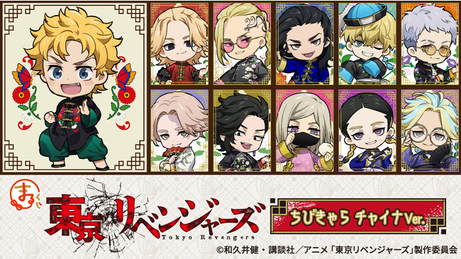 『まるくじ』にて、『東京リベンジャーズ』の描き起こしちびキャラグッズが当たるくじの販売開始！