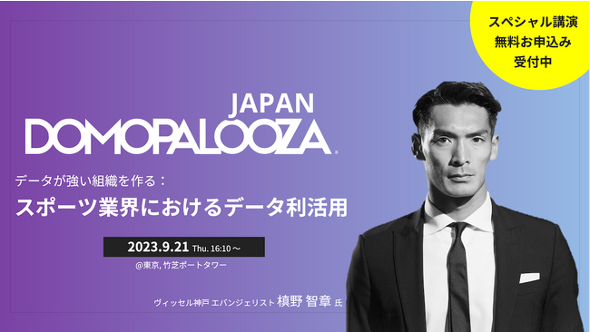 ドーモ、年次最大カンファレンスDomopalooza Japan特別講演にサッカー元日本代表の槙野智章氏の登壇が決定
