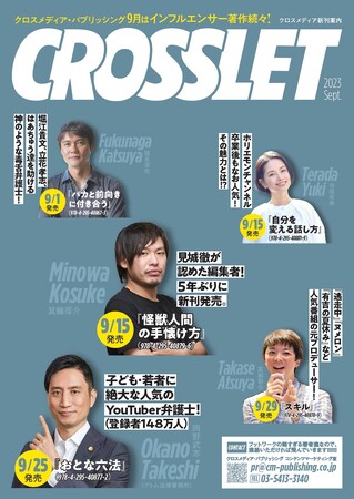 チャンネル登録150万人超のYouTuberの岡野武志の新刊や、予約段階でAmazon1位獲得の箕輪厚介5年ぶり書き下ろしなど、クロスメディア・パブリッシングの9月新刊は「インフルエンサー祭り」！