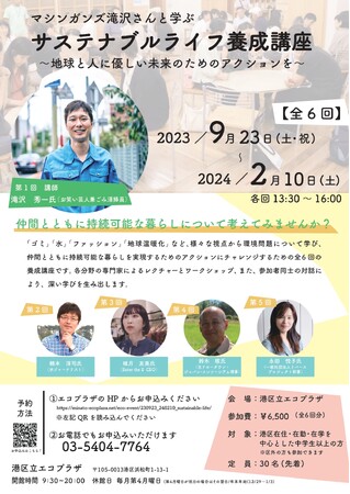 港区立エコプラザ　～地球と人に優しい未来のためのアクションを～「【全6回】マシンガンズ滝沢さんと学ぶサステナブルライフ養成講座」を開催します！