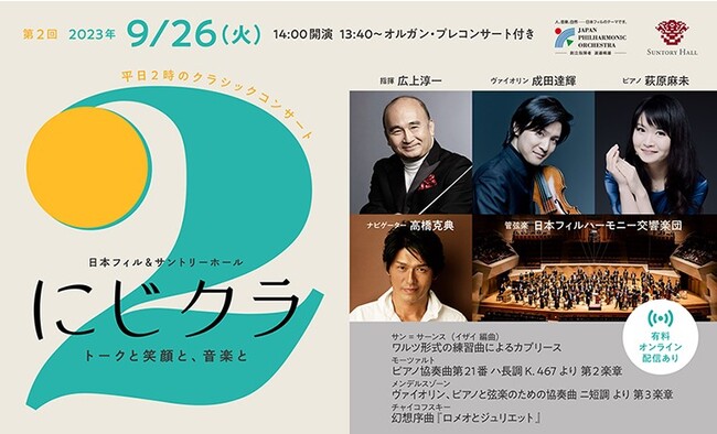 9/26(火)開催：平日2時のクラシックコンサート「にじクラ」俳優の高橋克典がご案内する大人のトーク付き名曲コンサート、オンライン配信券も発売中！