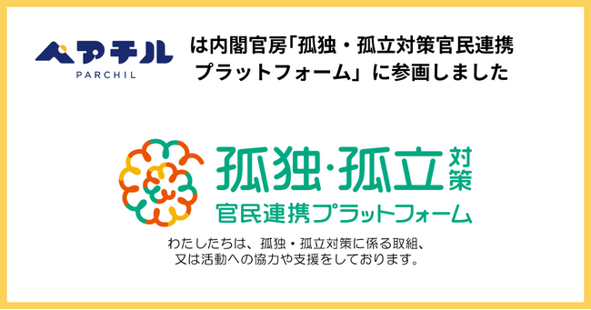 内閣官房「孤独・孤立対策官民連携プラットフォーム」にペアチルが参画！孤独・孤立対策担当室などと連携し、ひとり親の方の孤独を解消していきます。