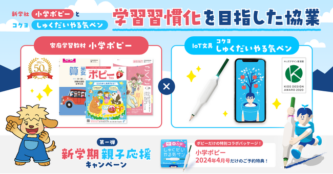 【家庭学習教材×IoT文具】新学社「小学ポピー」とコクヨ「しゅくだいやる気ペン」が、書くことでの学習習慣化を目指した協業を開始