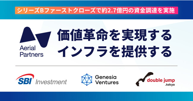 エアリアルパートナーズ、シリーズBファーストクローズで約2.7億円の資金調達を実施。併せて採用ページを公開