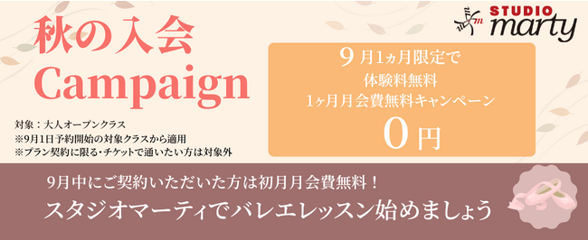 【9月限定　ご新規さま応援キャンペーン】趣味として人気急上昇中のバレエ　スタジオマーティのお得な機会を利用して始めてみませんか