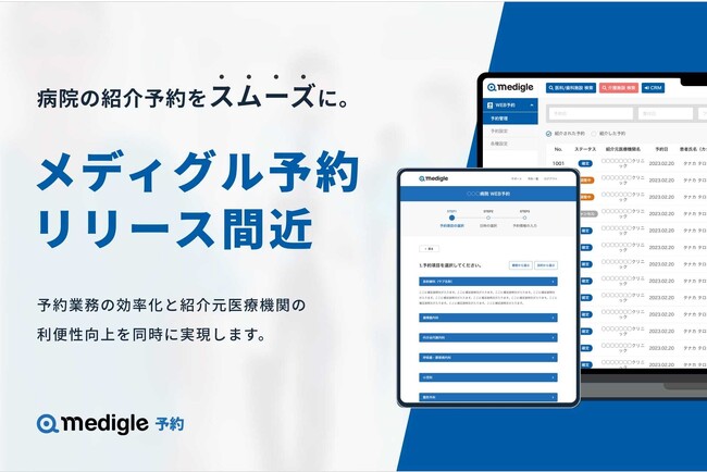 地域医療連携WEB予約システム「メディグル予約」をリリース