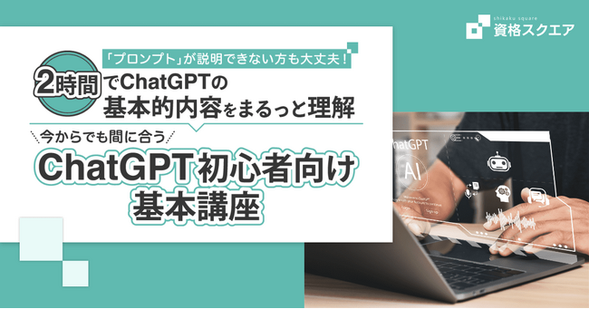 「今からでも間に合うChatGPT初心者向け基本講座」販売開始