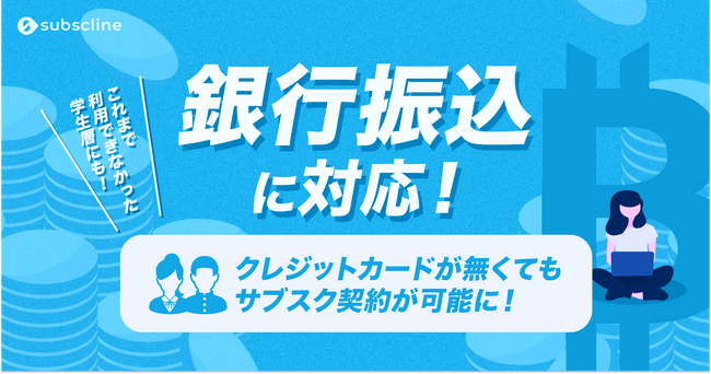 LINEマーケティングCRM「サブスクライン」の支払い方法に銀行振込が新たに登場
