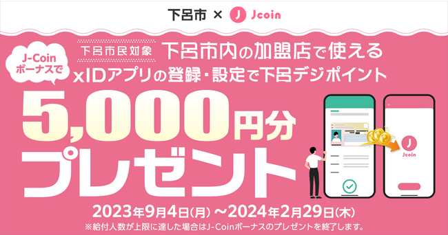 【みずほ銀行】キャッシュレス決済サービス『J-Coin Pay』を活用した岐阜県下呂市の「下呂市デジタル完結キャンペーン」が本日より給付開始。