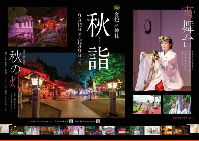 金蛇水神社秋詣のお知らせ