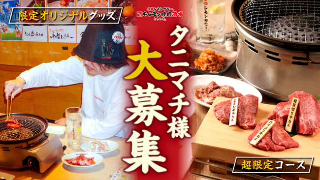 「0秒レモンサワー(R) 仙台ホルモン焼肉酒場 ときわ亭」「Makuake」にて９月４日（月）より“タニマチ“様募集開始