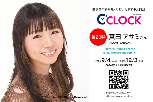 全音声録りおろし！本体データの声優さんごと着せ替え可能なデジタル時計【C'CLOCK】第20弾は真田アサミさん！9月4日よりスマッシュコアで受注開始！