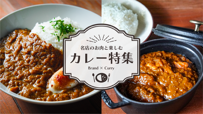 【WONDERTABLE MALL】通販限定フェア 名店のお肉と楽しむ ”カレー特集”開催