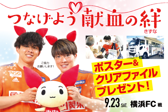 【9月23日（土・祝）横浜ＦＣ戦】「つなげよう献血の絆」献血にご協力を！