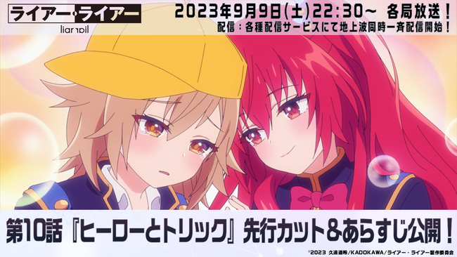 TVアニメ『ライアー・ライアー』9月9日（土）放送の第10話先行カット&あらすじを初公開！