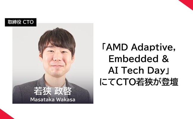 「AMD Adaptive, Embedded & AI Tech Day」にてCTO若狭が登壇