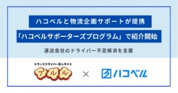 運送会社のドライバー不足問題の解決へ！「ハコベルサポーターズプログラム」とドライバー求人サイト「ブルル」が提携、会員への紹介を開始