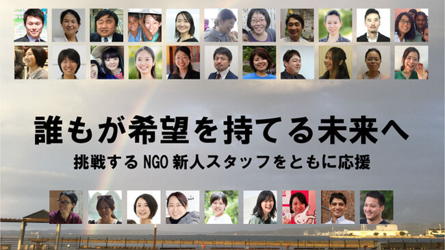 国際協力NGOで働く新人職員を表彰する「アーユスNGO新人賞」のためのクラウドファンディングを開始。