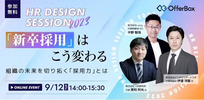 「HR DESIGN SESSION 2023 『新卒採用』はこう変わる～組織の未来を切り拓く『採用力』とは～」を開催